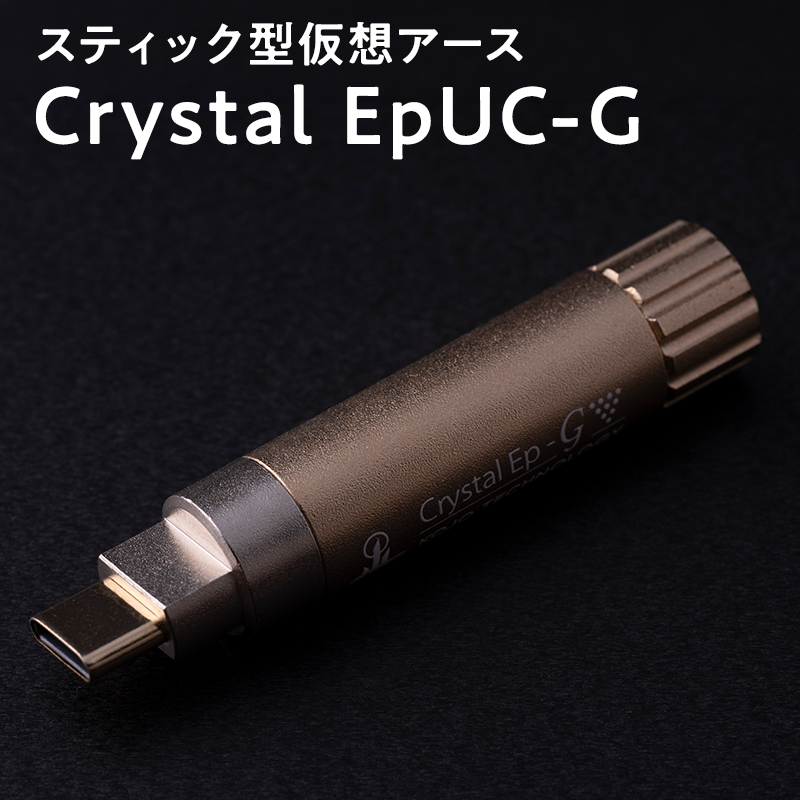 スティック型仮想アース　Crystal EpUC-G≪hi-0021-033≫