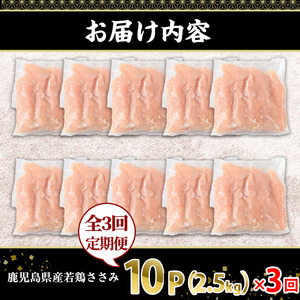＜定期便・全3回＞鹿児島県産若鶏ささみ(計2.5kg×3回) 若鶏 ささみ 冷凍【株式会社羽根】T50