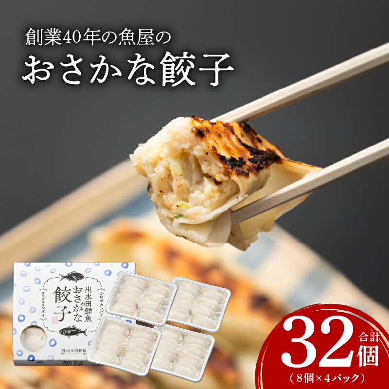【ふるさと納税】昭和49年創業の魚屋の「かのやカンパチ」を使ったおさかな餃子！カンパチと真鯛を使用してヘルシー、ジューシー！小分けで便利！【(株)サカナカケル】