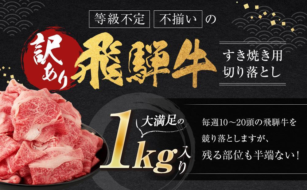 (訳あり）飛騨牛 すきやき三昧 定期便全3回【２ヶ月に１回発送】 | 飛騨牛 肉 おいしい 飛騨高山 切り落とし  すき焼き 肉の匠家 BV107