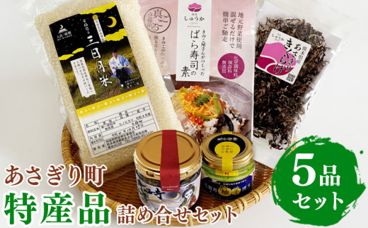 
あさぎり町特産品5品詰め合わせセット(ばら寿司の素150g・乾燥きくらげ20g・柚子胡椒80g・浄心寺みそ140g・三日月米450g)　
