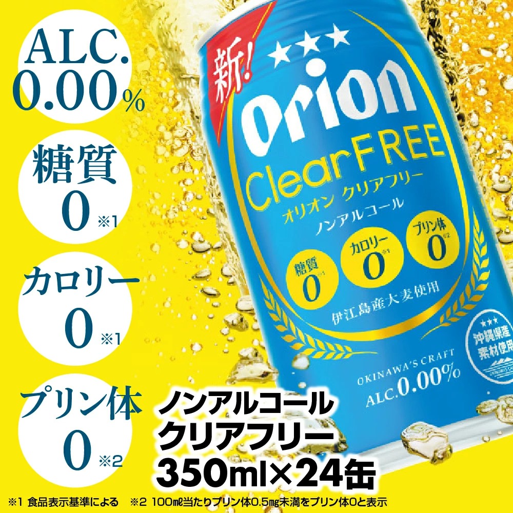 オリオンクリアフリー＜350ml×24缶＞ノンアルコールビール【価格改定YB】