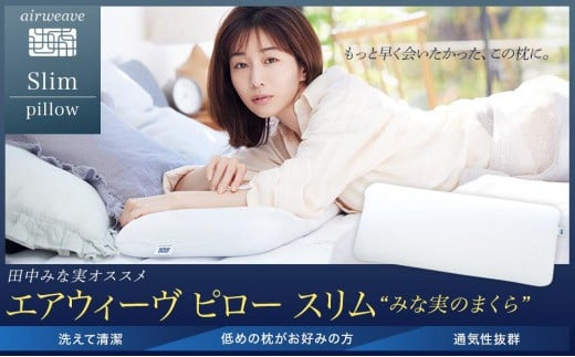 エアウィーヴ ピロー スリム みな実のまくら ( 田中みな実 枕 まくら エアウィーヴ ピロー 人気 おすすめ みな実のまくら 寝具 エアウィーヴ 愛知県 大府市 マクラ ピロースリム エアウィーヴ エアウィーブ )