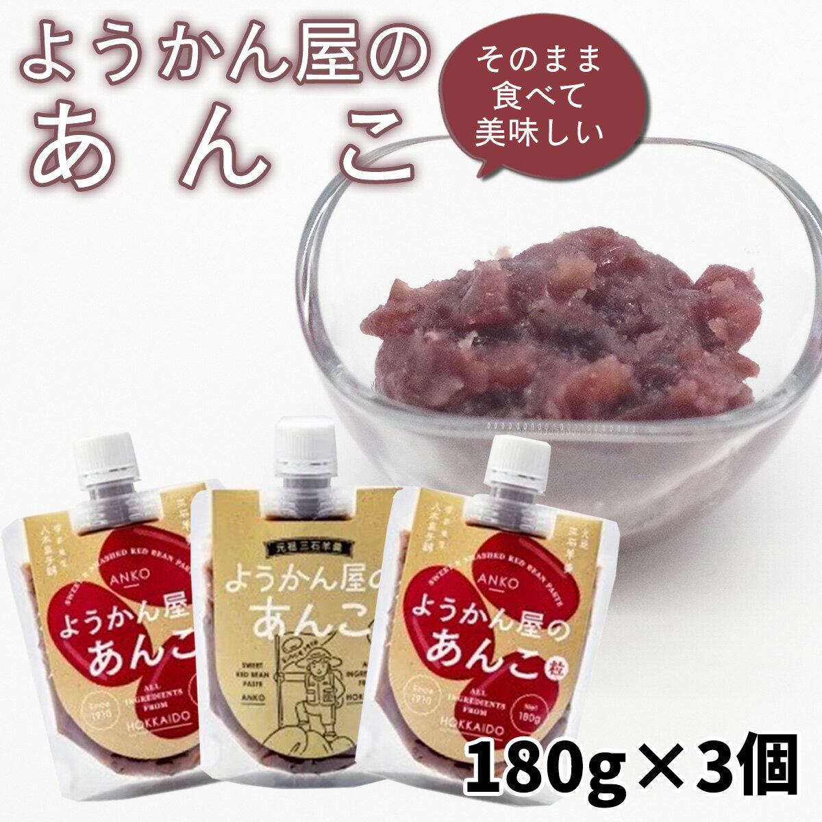 【ふるさと納税】 そのまま 食べられる あんこ 180g × 3個 餡子 あん つぶあん 粒あん 粒 羊羹屋のあんこ 北海道産 十勝産 小豆 糖分補給 おしるこ 小倉 トースト アイス 和 スイーツ 常温 アウトドア 登山 ハイキング 北海道 新ひだか町