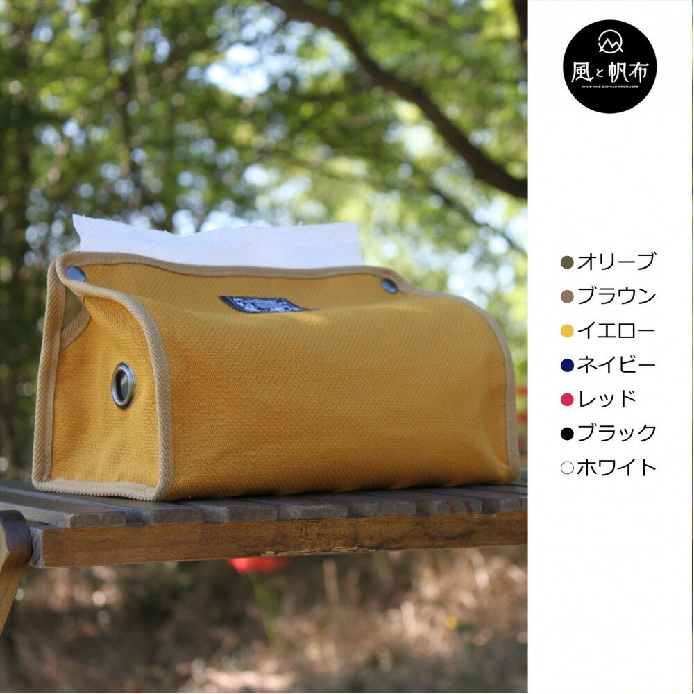 【ふるさと納税】香川県産 丈夫でやさしい綿の手触り 帆布のキッチンペーパーホルダー【カラー選択可】