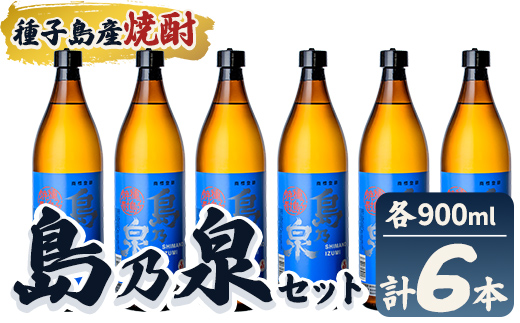n182-7 「島乃泉」(900ml×6本) 鹿児島 種子島 芋焼酎 いも焼酎 焼酎アルコール ご当地 お酒 宅飲み 家飲み ギフト 贈り物 ソーダ割 水割り セット 四元酒造 【栄町永井酒店】