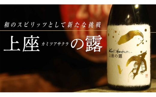 
木樽貯蔵原酒 和スピリッツ「上座（カミツアサクラ）の露」720ml×1本
