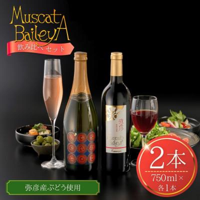 ふるさと納税 弥彦村 弥彦村産ぶどう　赤ワイン・マスカットベイリーA 　弥彦セット