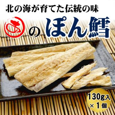 ふるさと納税 斜里町 【北海道産】ぽん鱈 130g入