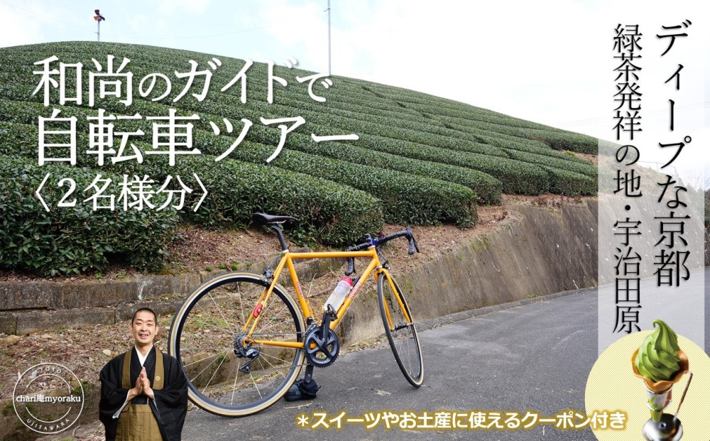 
和尚のガイドで巡る自転車ツアー「ディープな京都・宇治田原」2名様分【緑茶発祥の地／kyoto💛のまち】　n0429
