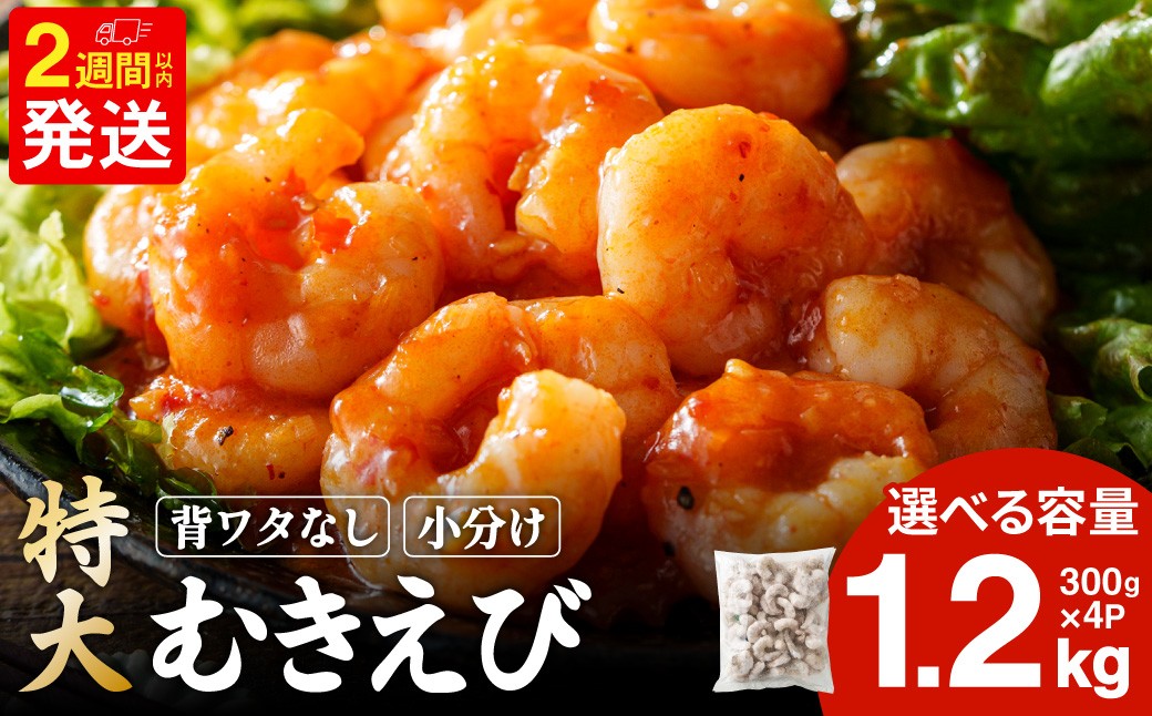 
                  特大 むきエビ 背ワタなし 1.2kg 【入金確認後14営業日以内に発送】 ｜ えび エビ 海老 むきえび 剥きエビ 剥きえび 剥き海老 海老フライ エビフライ エビチリ エビマヨ 焼きそば アヒージョ むき身 海鮮 海産物 魚介類 甲殻類 海の幸 大型 大容量 特大 特大サイズ 時短 簡単調理 冷凍 大阪府 阪南市
                