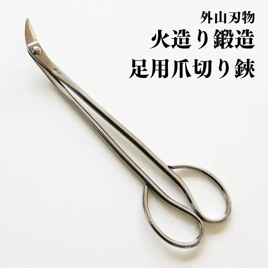 火造り鍛造 足用爪切り鋏 燕三条製 [外山刃物] つめきり 爪切り つめ切り 足用 ネイルケア 足爪【020P078】