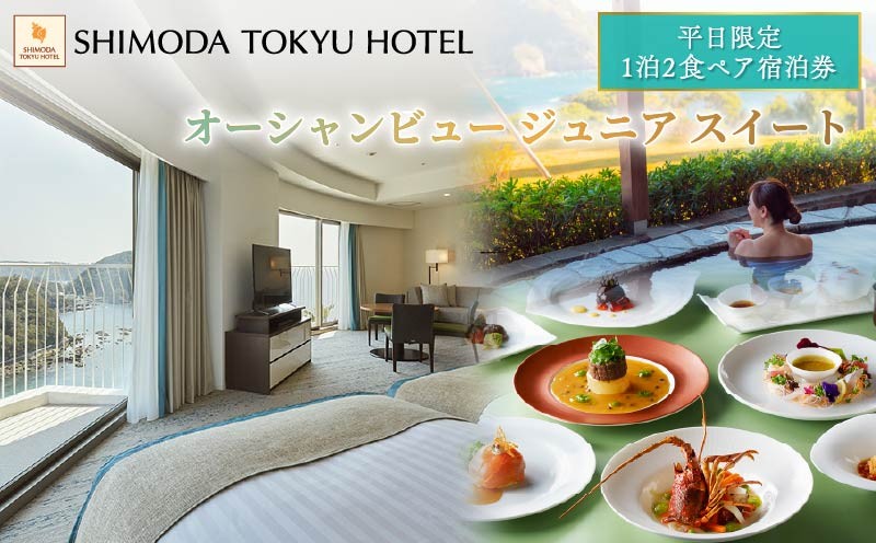 ＜下田東急ホテル＞伊豆下田温泉　オーシャンビュージュニアスイート平日限定1泊2食付ペア宿泊券