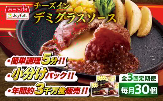 【全3回定期便】ジョイフル ハンバーグ 30個 ( チーズインデミグラスソース )《築上町》【株式会社　ジョイフル】[ABAA054] 牛100% ギフト 大容量 肉 牛 はんばーぐ ファミレス 冷凍 簡単 おかず 弁当 小分け 個包装 保存料不使用 人気定期便 55000円