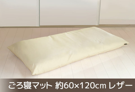 ごろ寝マット 長座布団 合皮レザー 約60×120_アイボリー【G0478】