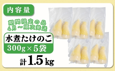 【先行受付】無添加たけのこ水煮 計1.5Kg(300g×5袋) 令和8年産 4月上旬から 熊本県 南関町産 春 新鮮 惣菜 小分け 和食 筍 タケノコ