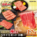 【ふるさと納税】【A4〜A5ランク】長崎和牛 スライスセット 1.2kg（モモ400g・肩ロース400g・リブロース400g）《壱岐市》【シュシュ】 牛 牛肉 和牛 国産 長崎和牛 しゃぶしゃぶ すき焼き すき焼 モモ 肩ロース ロース リブロース 冷凍配送 A4ランク A5ランク 小分け[JGE019]