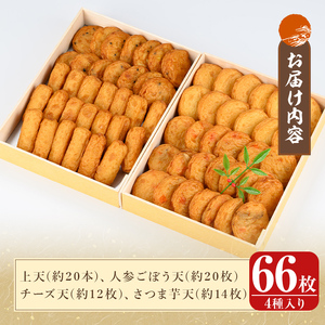 K-536-B ＜土日祝着分＞創業100年 霧島特製さつま揚げ4種66枚入り【植山かまぼこ屋】 鹿児島 霧島市 さつま揚げ さつまあげ 薩摩揚げ つけあげ 練り物 酒のつまみ 惣菜