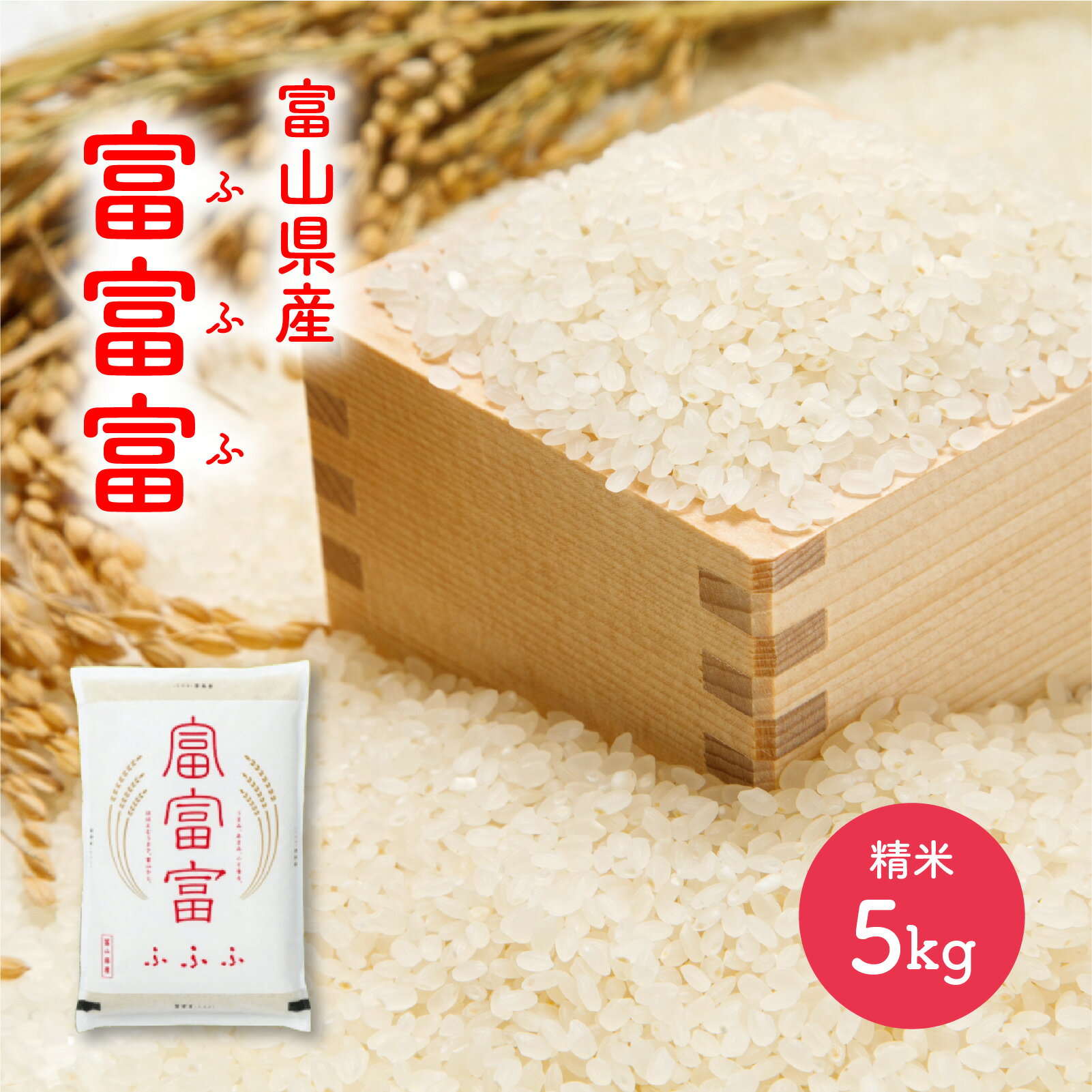 【ふるさと納税】【令和7年産】富富富＜ふふふ＞精米 5kg / お米 おこめ 米 ごはん 白米 ブランド米 JA 滑川 送料無料 産地直送 袋 かわいい こしひかり おにぎり お米 白米 国産 ご飯 ごはん