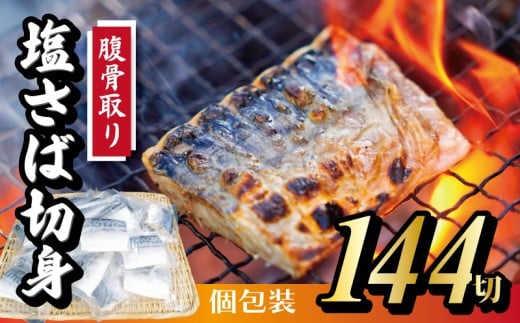 【定期便】隔月3回 腹骨取り 切身 48切 ( 合計 144切 ) 脱気個包装塩さば 脱気 個包装 サバ 鯖 塩鯖 塩さば 青魚 魚 海鮮 真空パック 切り身 レシピ入り 無添加 安全 魚貝 魚介 おかず おつまみ 惣菜 弁当 朝食 食品 グルメ 贈答 贈り物 ギフト プレゼント 長期保存 小分け ふるさと納税 ふるさと納税鯖 送料無料 千葉県 銚子市 株式会社カネジョウ大崎