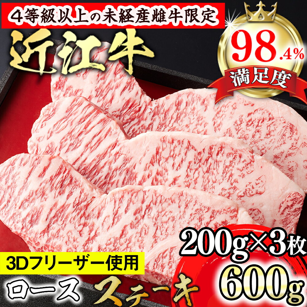 【ふるさと納税】【森三商会】4等級以上の未経産雌牛限定　近江牛ステーキ600g(200g×3枚)（ロース）