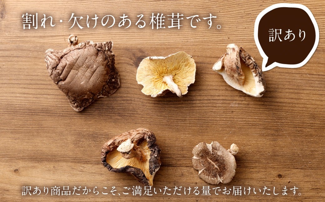 015-1047x3 訳あり 山成り 椎茸 400g（80g×5袋）