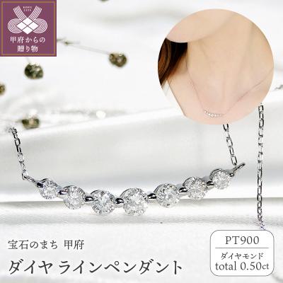 ふるさと納税 甲府市 Pt ダイヤ(0.50ct)　ラインPN　330629