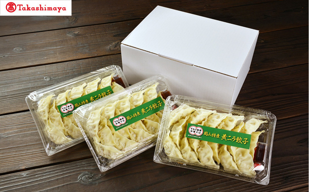 〈すわき後楽中華そば〉黄ニラ餃子（１５個入り×３パック）〈高島屋選定品〉