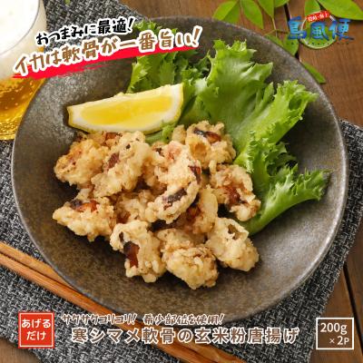 ふるさと納税 海士町 スルメイカ軟骨の玄米粉唐揚げ400g スルメイカ軟骨 唐揚げ
