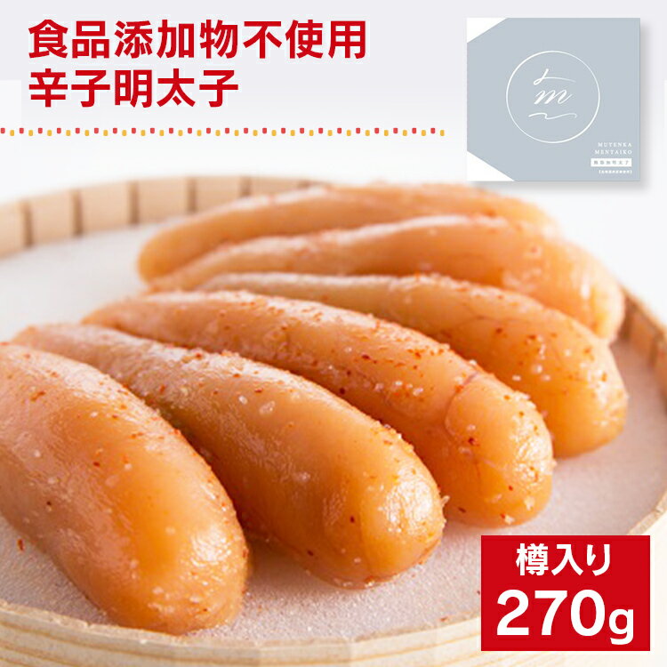 【ふるさと納税】食品添加物不使用／海千の「辛子明太子（270g）」※樽入り 福岡 グルメ めんたい 朝ごはん お取り寄せ お土産