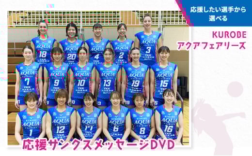 [№5313-7180]0422【応援したい選手から選べる】KUROBEアクアフェアリーズ 応援サンクスメッセージDVD/富山県黒部市　ｽﾎﾟｰﾂ ﾊﾞﾚｰ ﾌｧﾝ ｸﾞｯｽﾞNo.7 中村安里選手