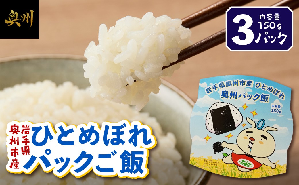 
                  奥州市産 ひとめぼれ 白米 パックご飯 150g×3パック お米 おこめ ご飯 ごはん ライス 米 食品 [BC014]
                