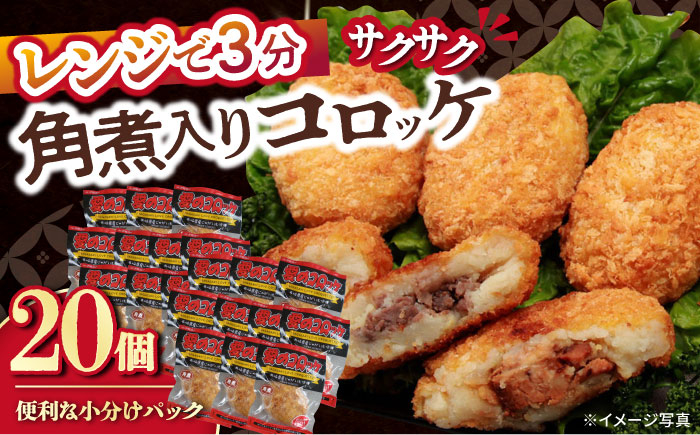 
            愛のコロッケ（角煮入り）20個 / コロッケ ころっけ おかず 惣菜 時短 冷凍  角煮 かくに  / 大村市 / 株式会社ナガスイ [ACYQ032]
          