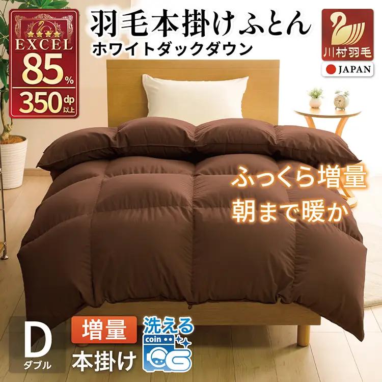 【冬用】洗える 羽毛布団 本掛け ダブル ホワイトダックダウン 85％ 1.6kg 350dp 無地 ブラウン 4つ星 エクセルゴールドラベル