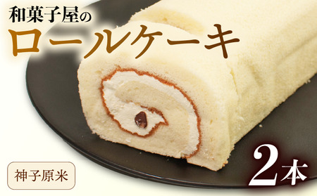 【米粉ロールケーキ】 2本  ロール HC013 【スイーツ】