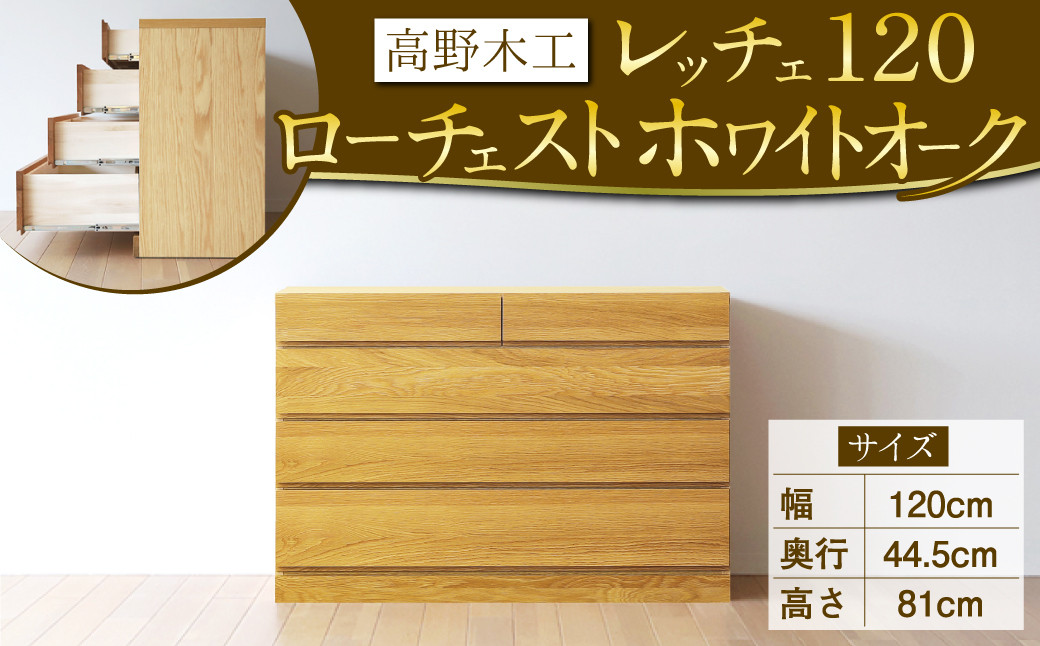 
                  高野木工 レッチェ 120 ローチェスト WO シンプル デザイン 家具
                