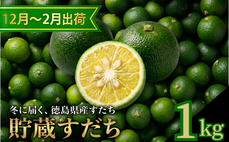 先行予約 【12月中旬～2月中旬まで順次発送】すだち 貯蔵 選べる 1kg 柑橘 スダチ 果汁 フルーツ 果物 鍋 魚 豆腐 麺類 に合う 冷蔵 産地直送 国産 徳島県