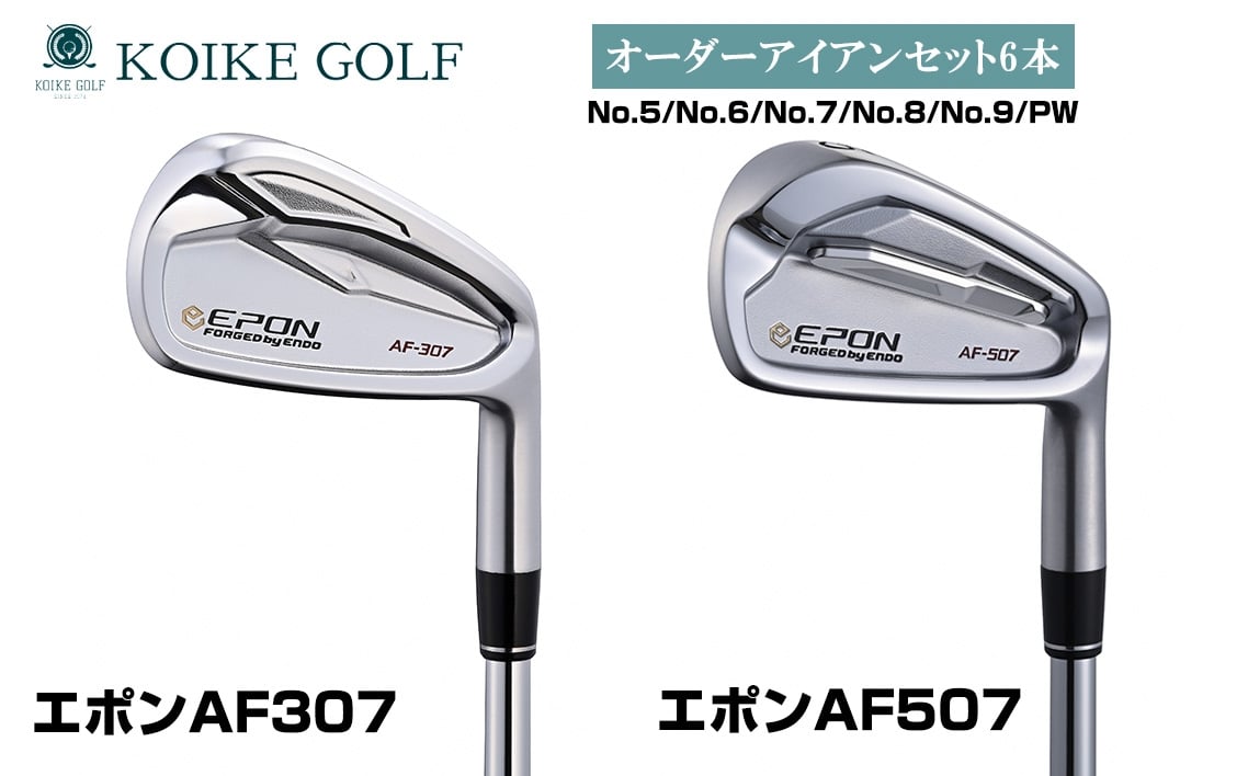
            オリジナルオーダーアイアンセット6本（エポンAF307・AF507） ／ 小池ゴルフ GOLF ゴルフクラブ アイアンクラブ オーダーメイド order made 受注生産 あつらえ品 特注品 別注品 老舗 ゴルフ工房 ヘッド シャフト グリップ 埼玉県 No.512
          