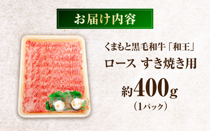 牛肉 和王 黒毛和牛 肉 ロース ろーす すき焼き 希少部位 熊本県 菊陽町