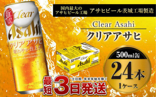 
新ジャンル　クリアアサヒ500ml×24本（1ケース）
