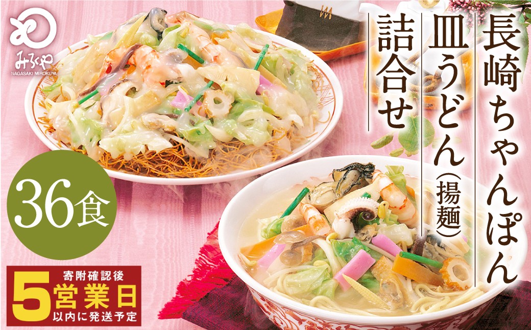 
            【年内発送】みろくや 長崎ちゃんぽん 皿うどん （揚麺）計36食 （各18食） 詰合せ ちゃんぽん チャンポンセット 揚麺 太麺
          