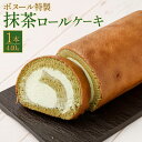 【ふるさと納税】ボヌール特製 抹茶ロールケーキ×1本 約440g 抹茶 ロールケーキ スイーツ 洋菓子 お菓子 おやつ 冷凍 福岡県 糸田町 送料無料