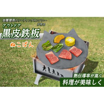 ふるさと納税 境港市 黒皮鉄板ねこぱん