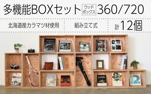 北海道育ちの木材を使った宮大工特製「多機能BOXセット」　R006
