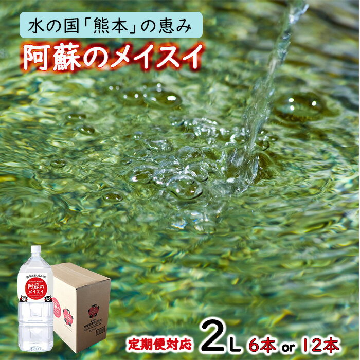 【ふるさと納税】水 熊本 阿蘇 阿蘇のメイスイ 天然水 2L 2000ml × 6本 1ケース 12本 2ケース 定期便 みず 飲料 くまモンラベル 熊本県 ミネラルウォーター 非加熱殺菌 賞味期限2年 備蓄 保存用 送料無料【地場産品基準：類型8イ】