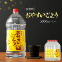 【ふるさと納税】麦焼酎おやすいごよう　5000ml×4本セット 合計20,000ml 5L アルコール度数25度 麦焼酎 ボトル焼酎 翁酒造 送料無料