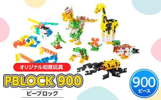 【オリジナル知育玩具】PBLOCK(ピーブロック)900【1208354】