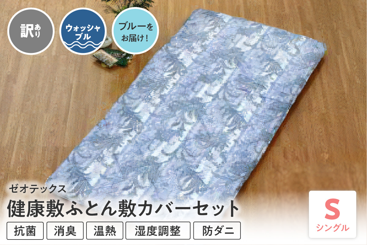 ゼオテックス健康敷ふとん 敷カバーセット シングル ブルー