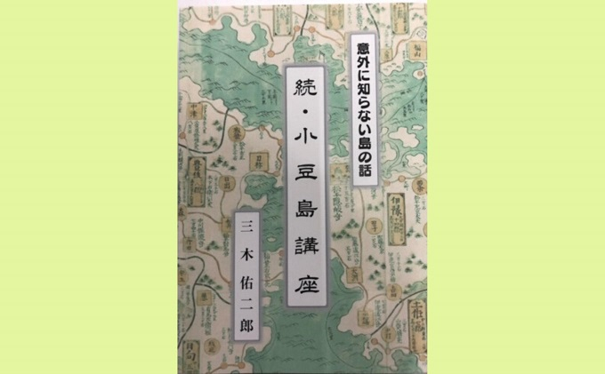 
[№5668-0739]『意外に知らない島の話 続・小豆島講座』三木佑二郎著 書籍
