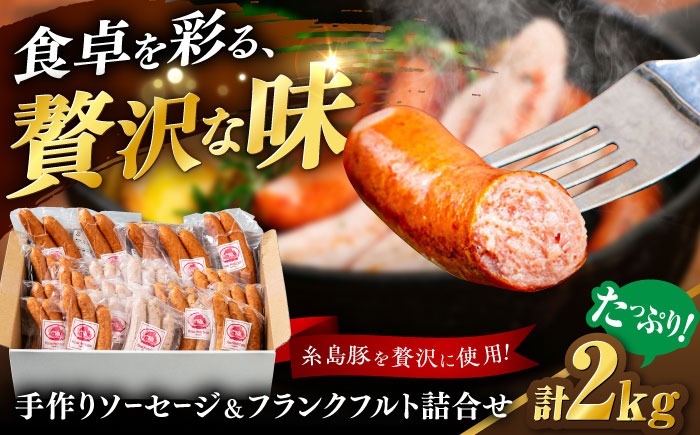ソーセージ詰め合わせ 2kg 糸島市 / 志摩スモークハウス / ソーセージ 詰め合わせ[AOA042]